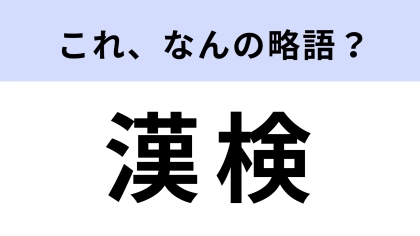 「漢検」はなんの略？この検定の正式名称を知ってる…？【略語クイズ】