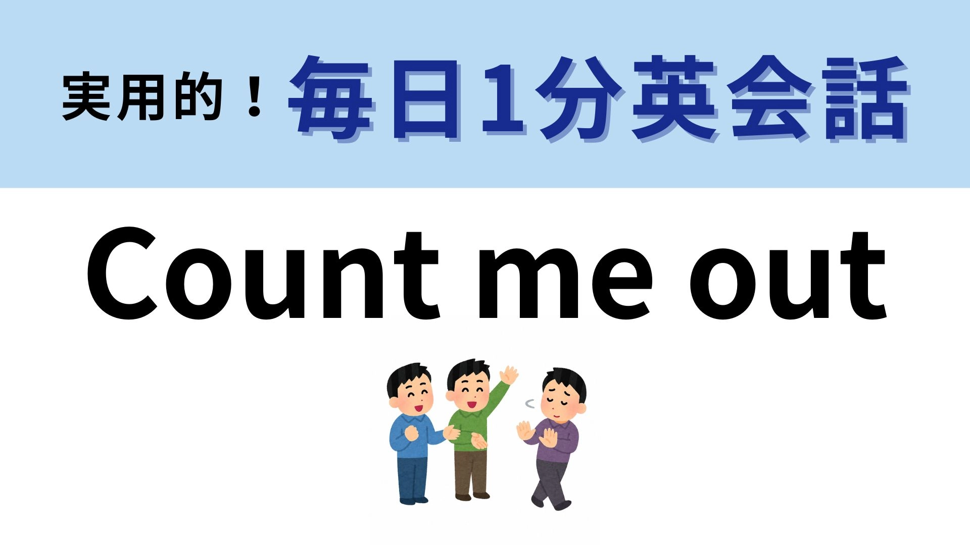 「Count me out」の意味は？やんわり断りたいときに便利！【1分英会話】