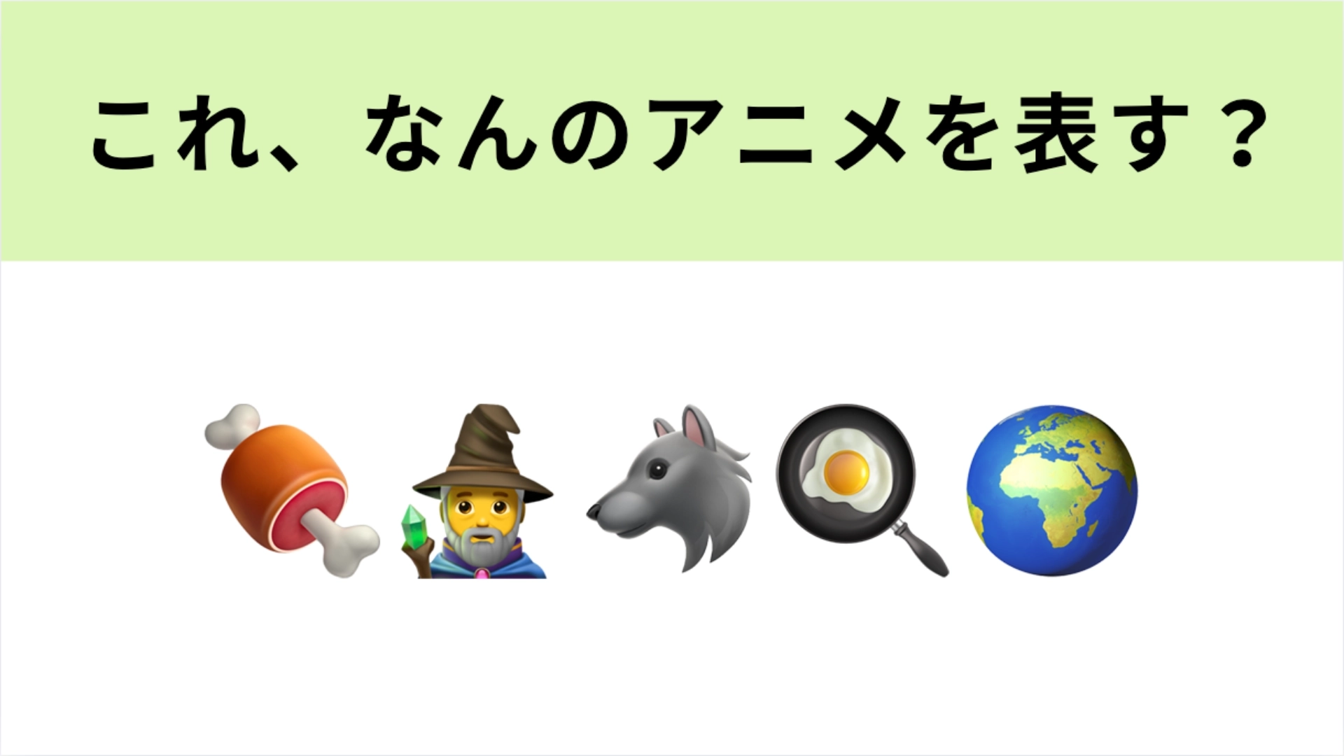 この絵文字が表すアニメは？固有スキル「ネットスーパー」といえば…！