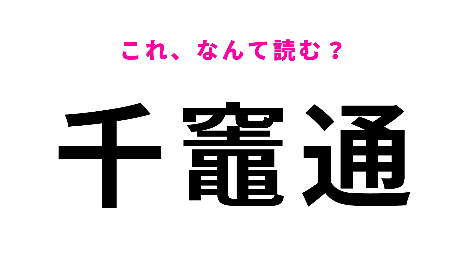 【漢字クイズ】「千竈通」はなんて読む?「竈」が読めれば簡単かもしれません!