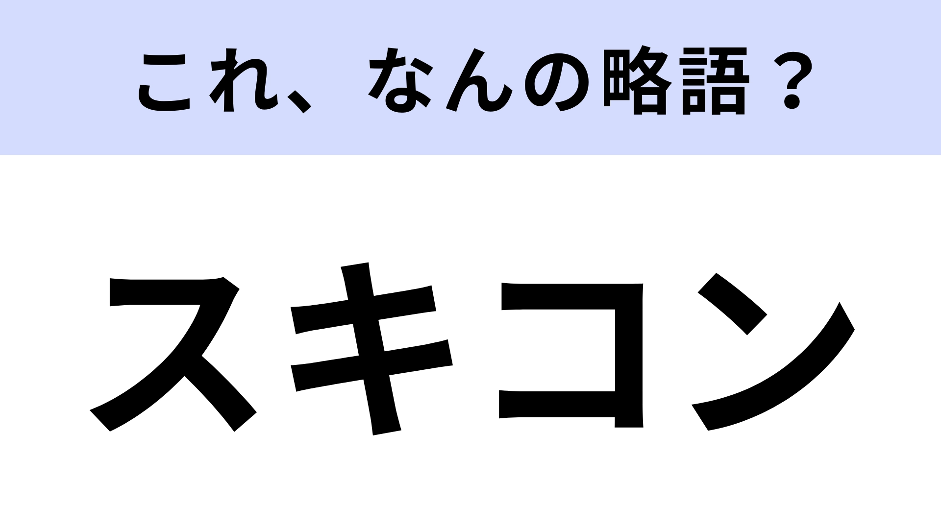 【略語クイズ】「スキコン」はなんの略?殿堂入りスキンケアアイテム!
