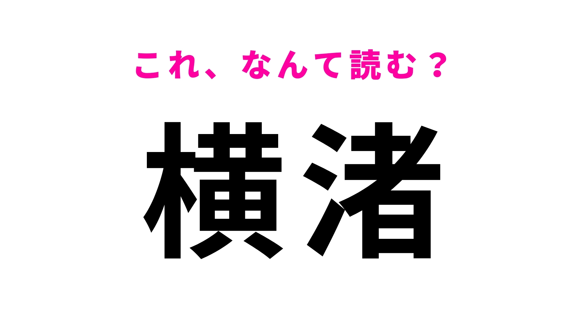 「横渚」はなんて読む？南国気分が味わえる海岸のある千葉県の地名です！