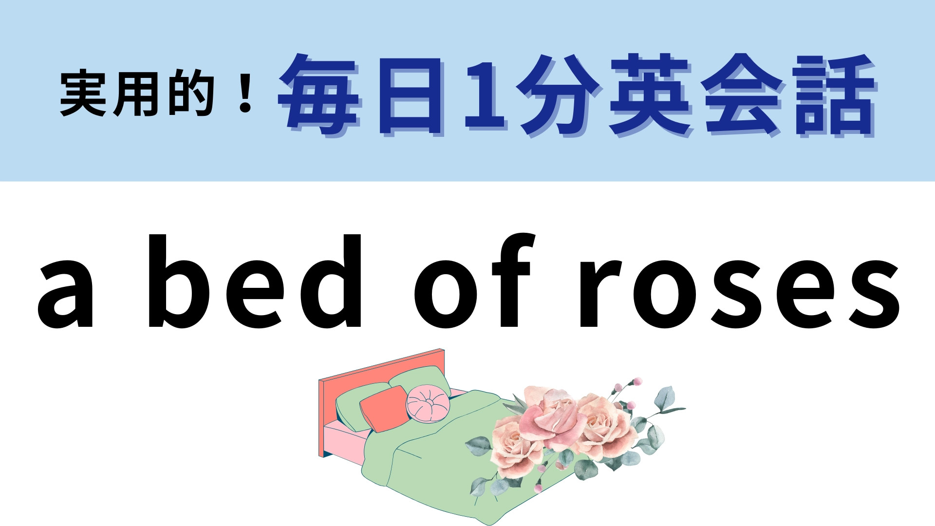 「a bed of roses」の意味は？「バラのベッド」でなにを表す？【1分英会話】
