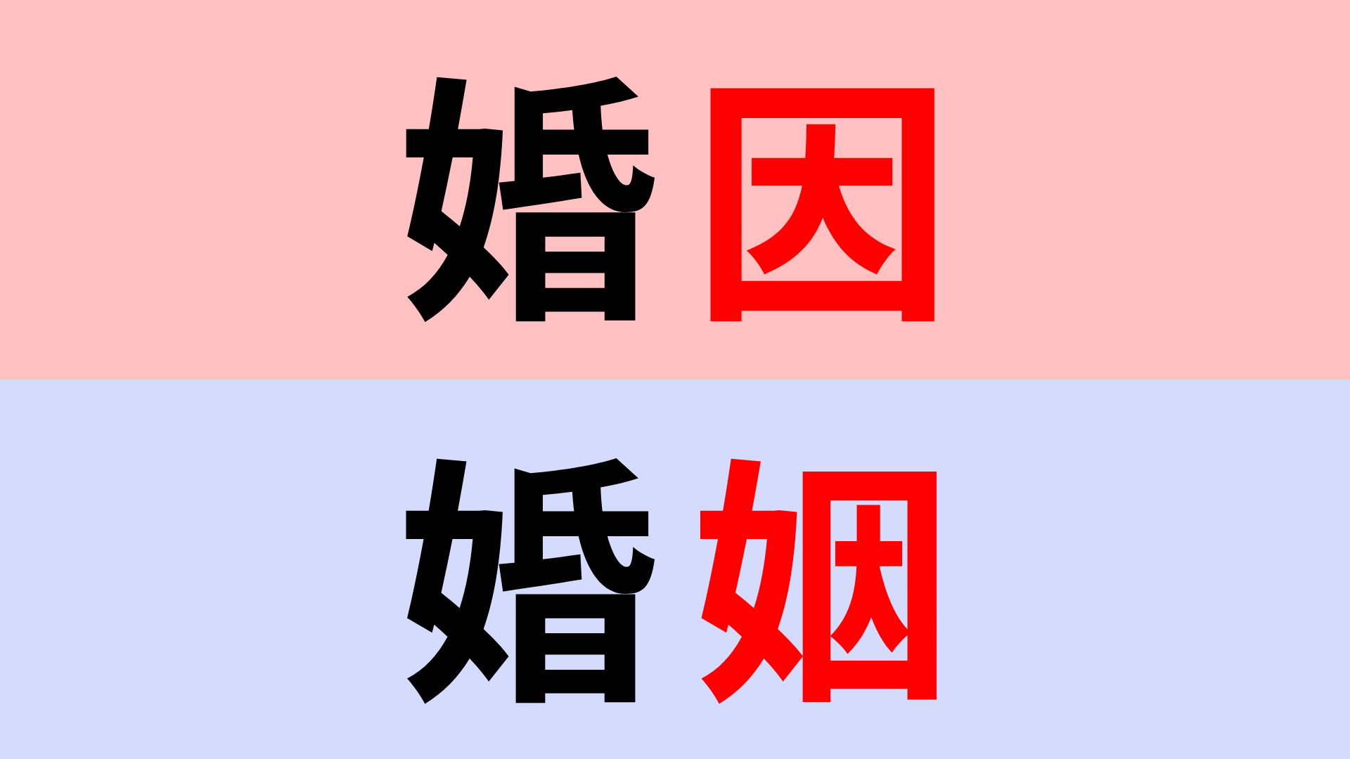 【漢字クイズ】「婚因」or「婚姻」正解はどっち？漢字の意味に注目！