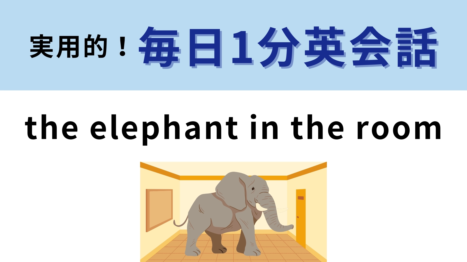 「the elephant in the room」の意味は？「部屋のなかにいるゾウ」ってどういう意味！