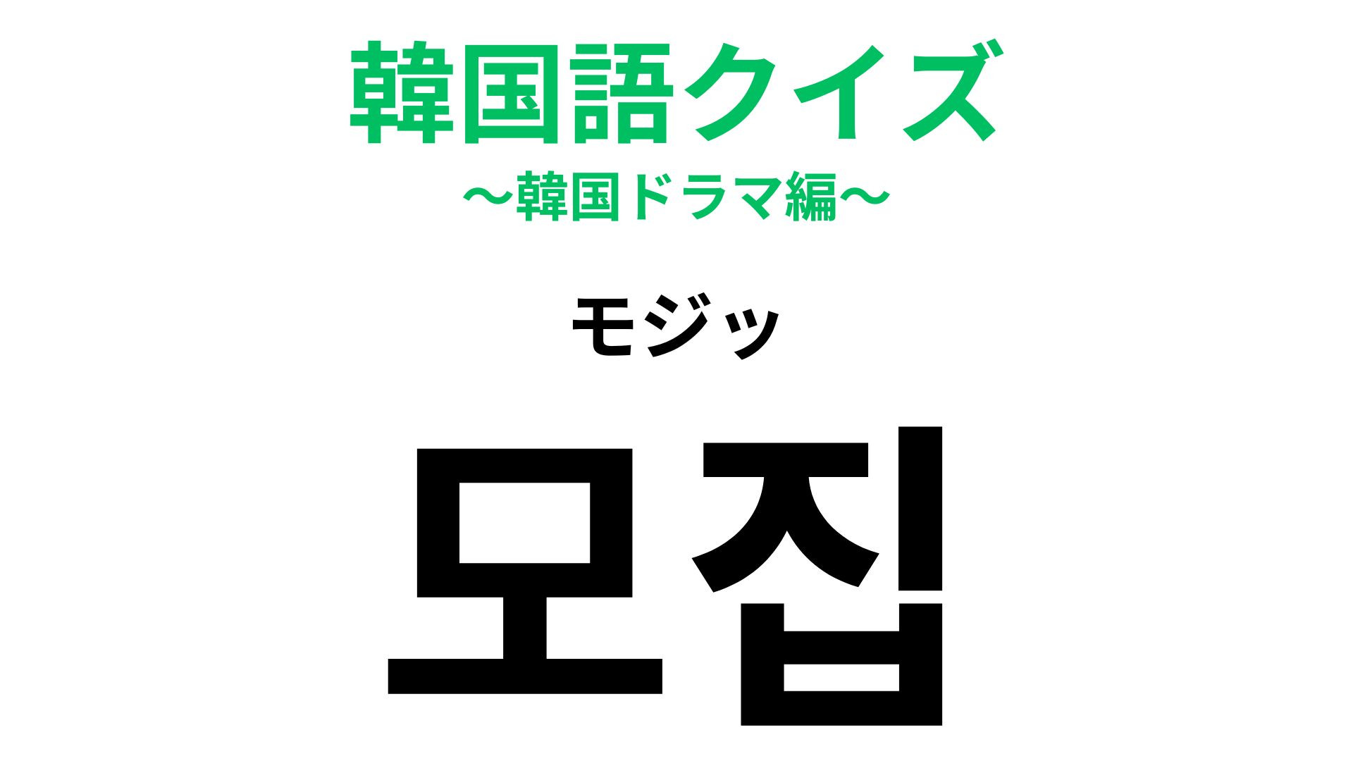 「모집（モジッ）」の意味は？覚えておいて損なし！【韓国語クイズ】
