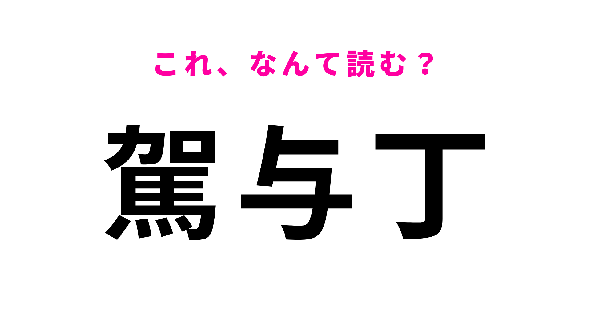「駕与丁」はなんて読む？町のシンボル的存在の公園がある福岡県の地名です！