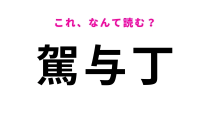 「駕与丁」はなんて読む？町のシンボル的存在の公園がある福岡県の地名です！