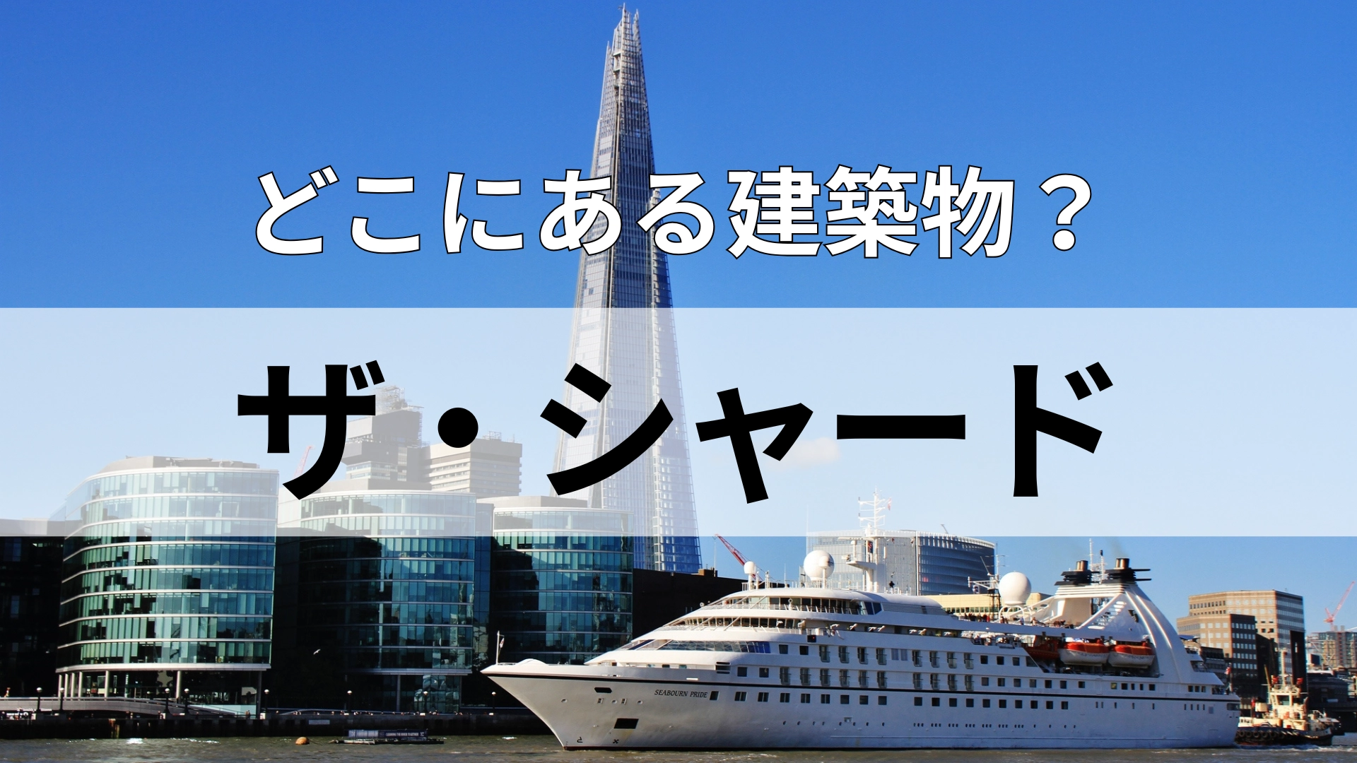「ザ・シャード」どこにある建物？紅茶の国といったらどこでしょう！