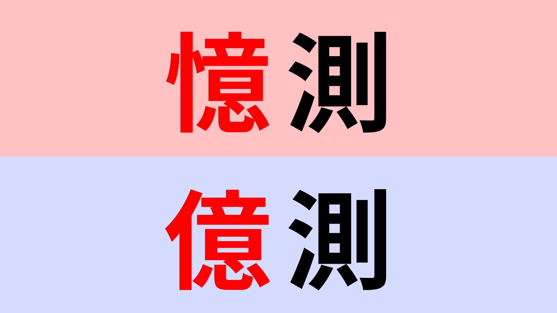 【漢字クイズ】「憶測」or「億測」正解はどっち？うわさ話で使いがちな言葉のこと！