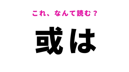 【或は】はなんて読む？選択肢を示す言葉！
