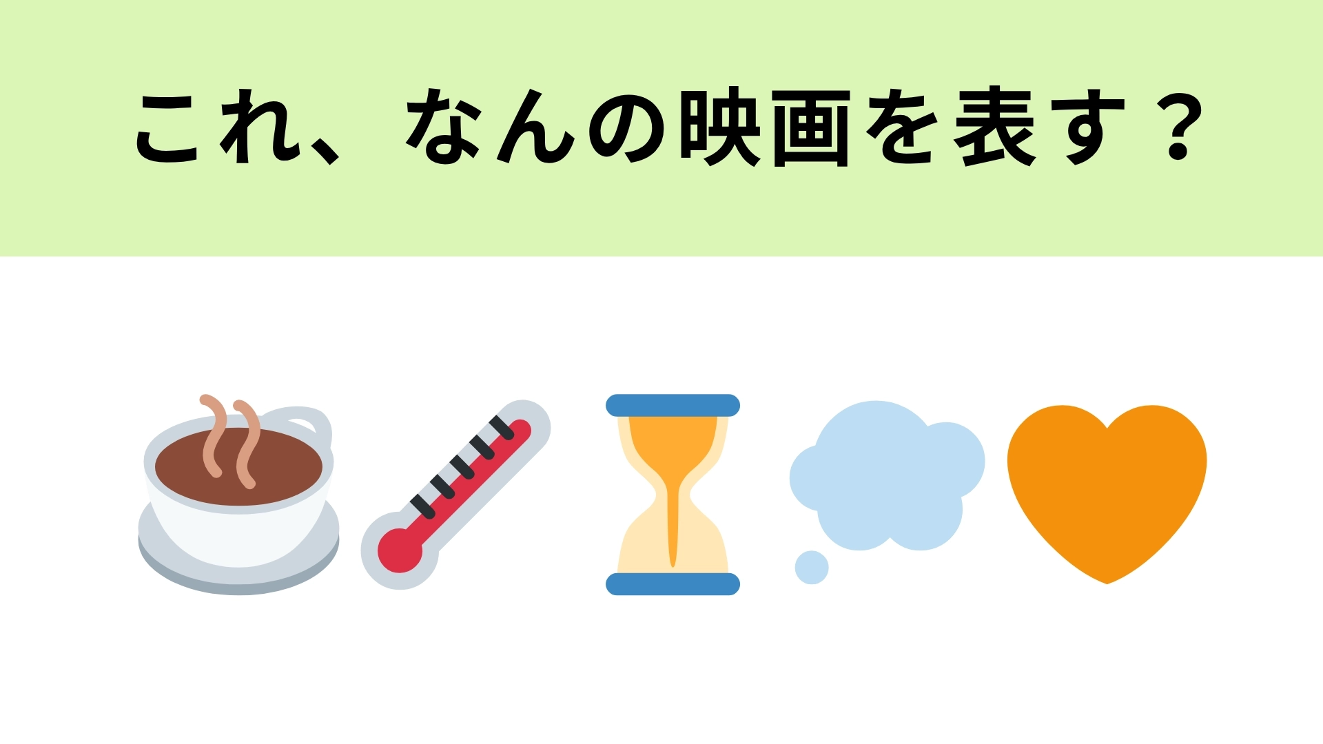 この絵文字が表す映画は?過去に戻れる席がある喫茶店が舞台!?
