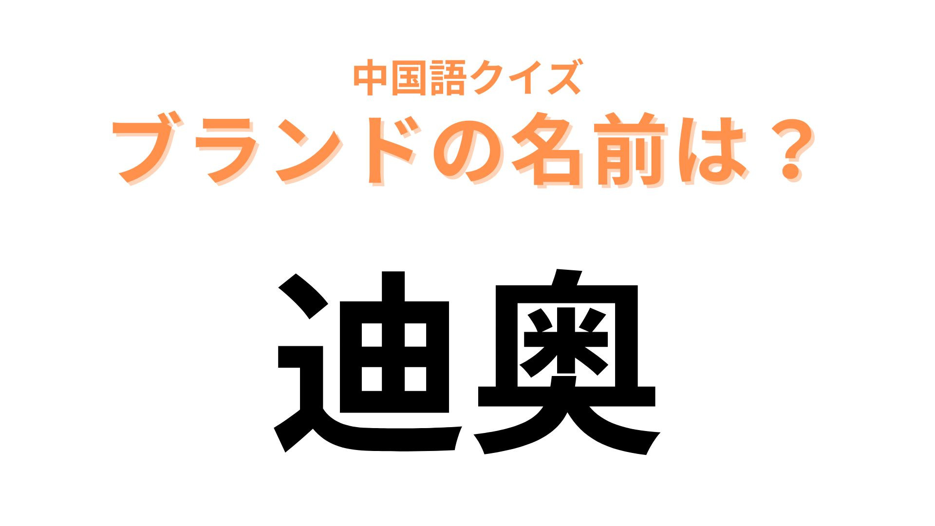 中国語で【迪奥】と表すブランドは？服もバッグも香水も有名な高級ブランド...！