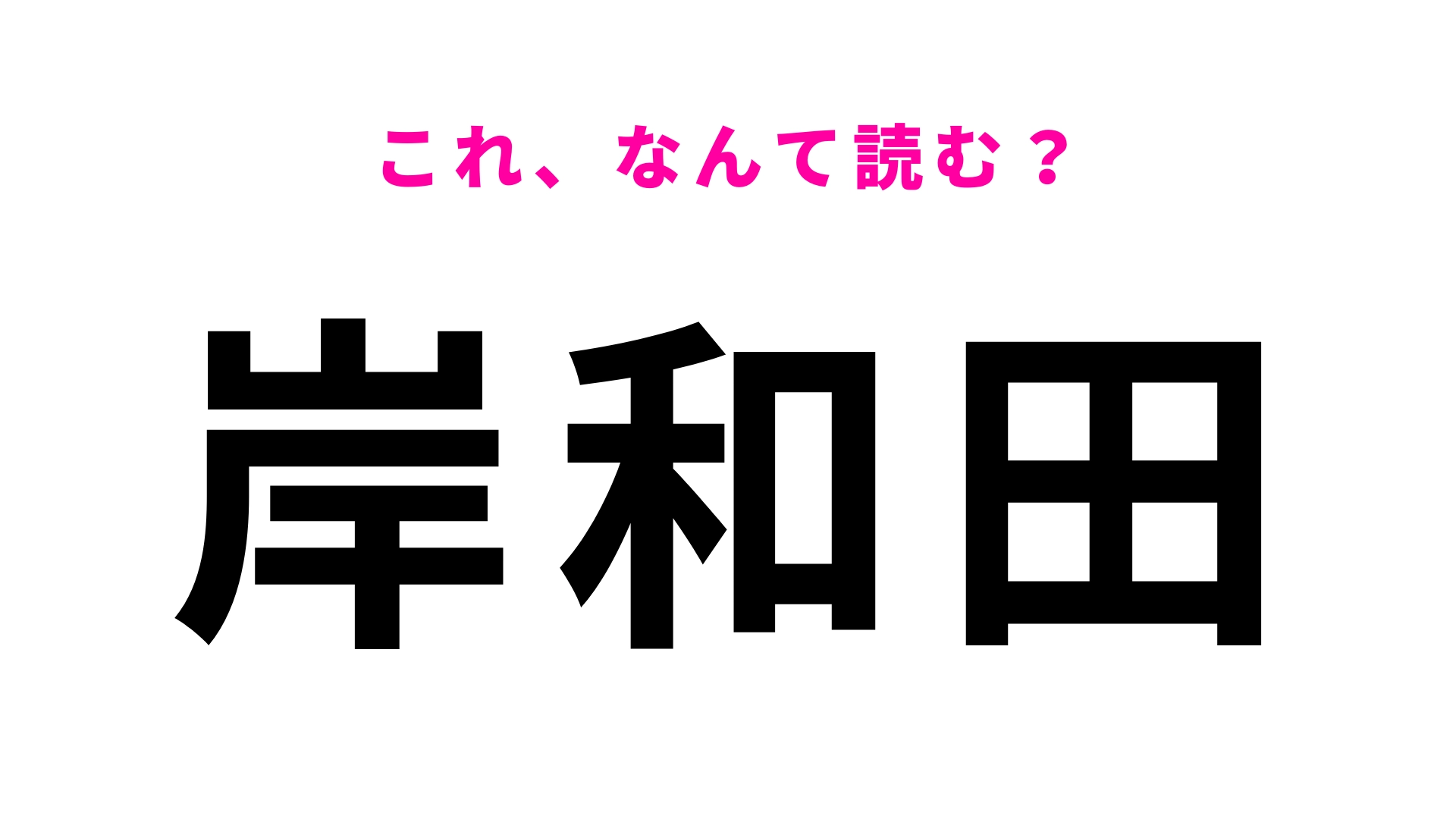 「岸和田」はなんて読む？1897年10月に開業した駅！