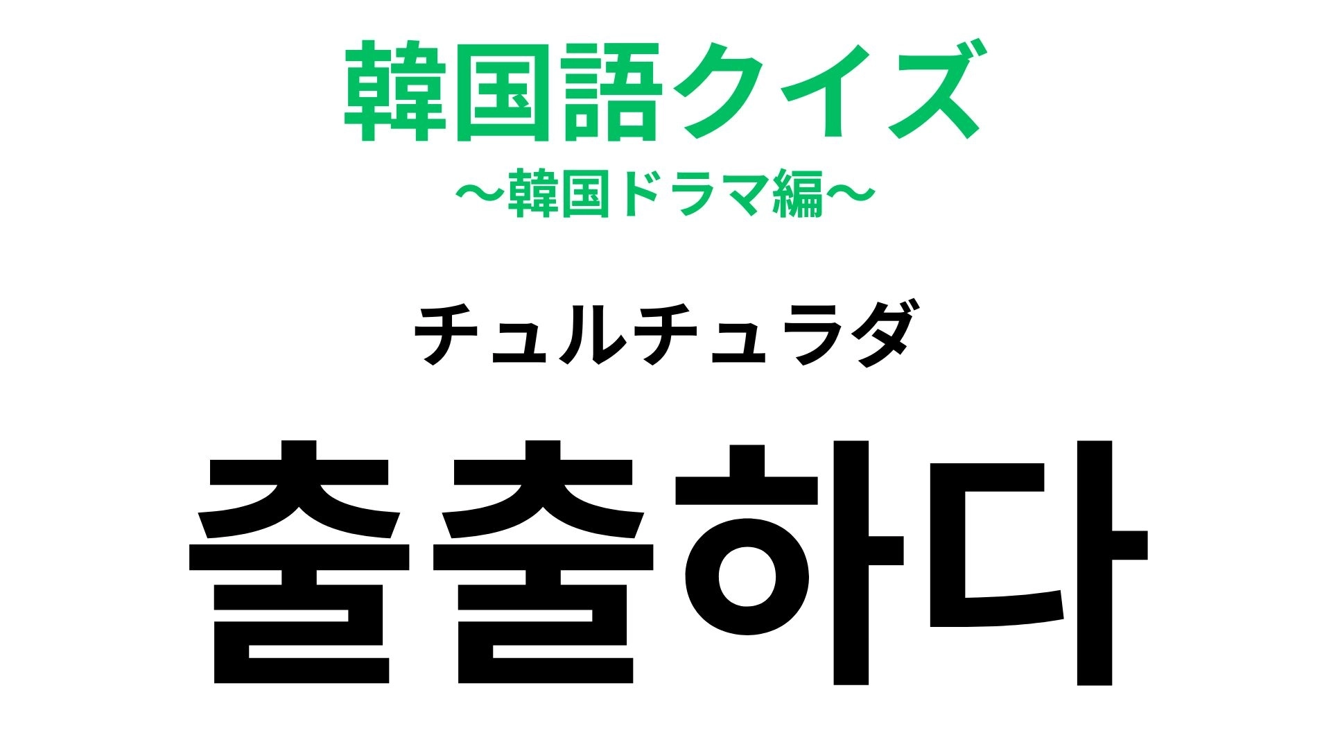 【韓国語クイズ】「출출하다(チュルチュラダ)」の意味は?夜食がほしい...!