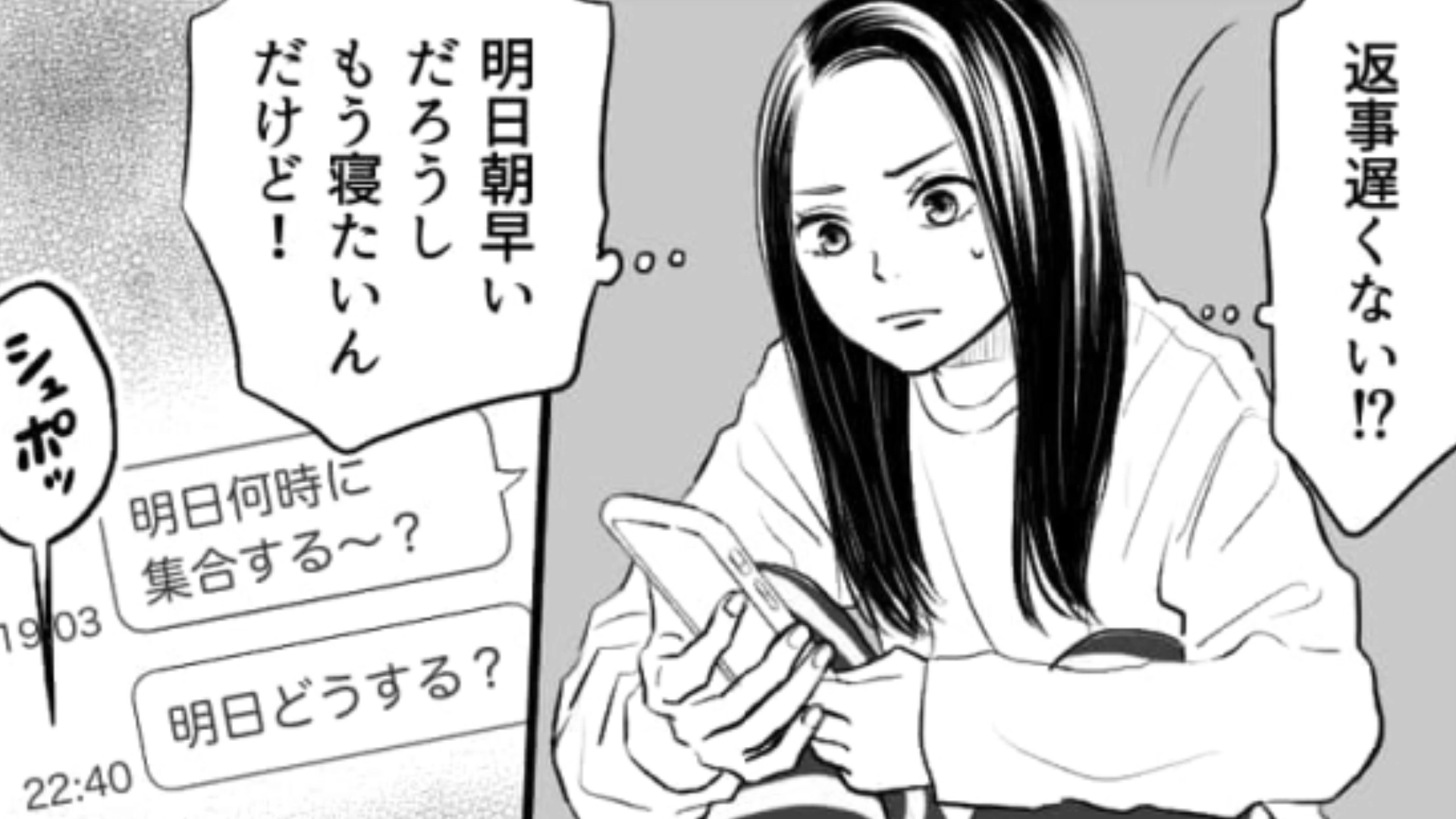 前日の22時になっても連絡が来ない！？遊ぶ予定があるのに返信が遅すぎる友だちにうんざり…！・前編