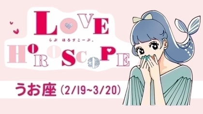 【うお座】今月の恋愛運＆全体運♡ 10月23日～11月20日の運勢は？