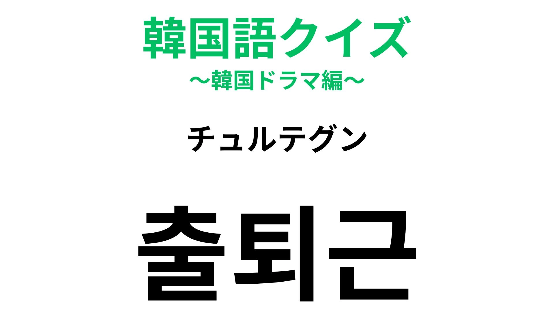 【韓国語クイズ】「출퇴근（チュルテグン）」の意味は？毎日繰り返す...！