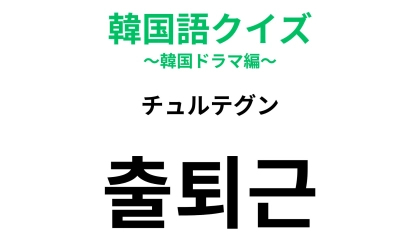 【韓国語クイズ】「출퇴근（チュルテグン）」の意味は？毎日繰り返す...！