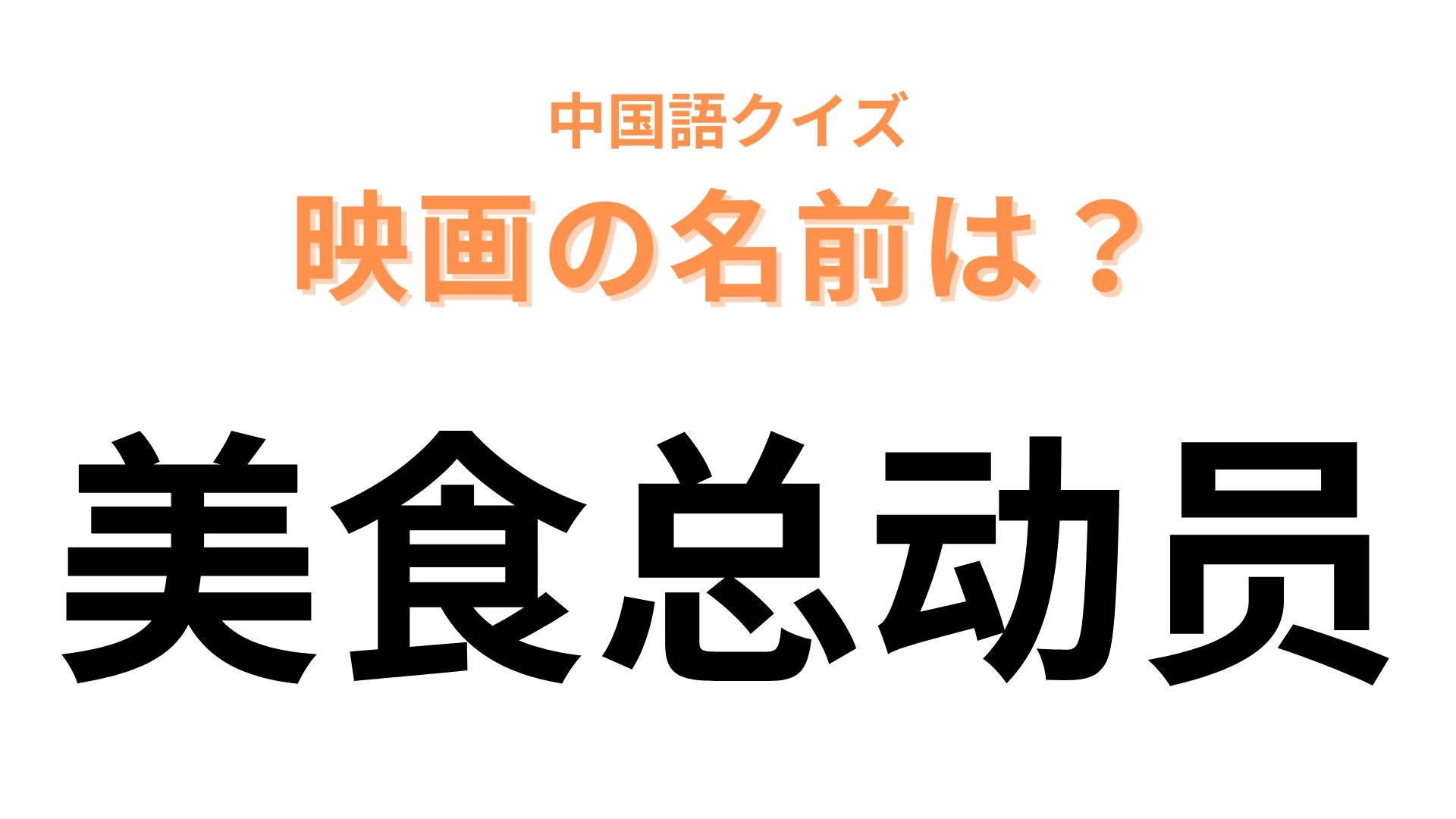 中国語で【美食总动员】と表す映画は？漢字から連想してみて…！
