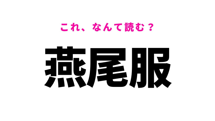 【燕尾服】はなんて読む？洗練されたデザインが特徴的！