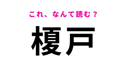 【漢字クイズ】「榎戸」はなんて読む？「榎」の読み方が難しい…！