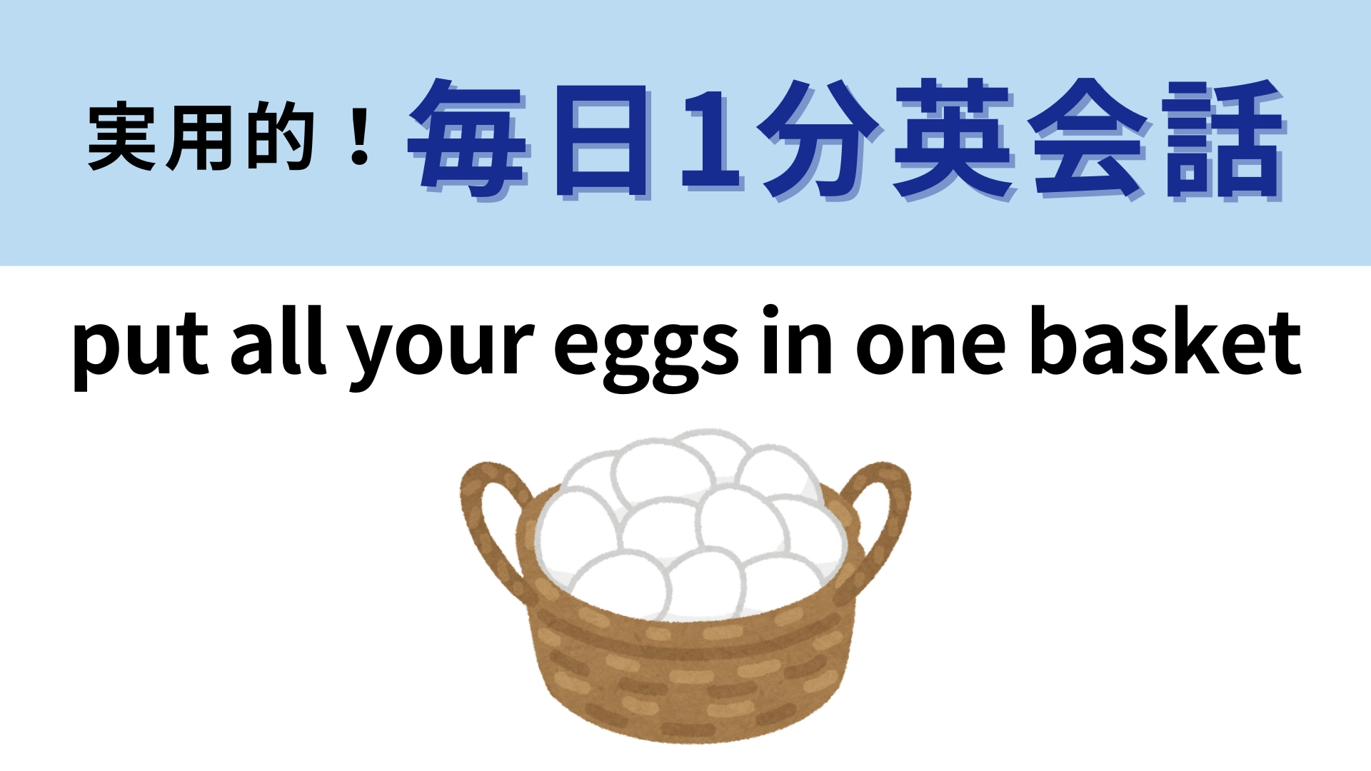 「put all your eggs in one basket」の意味は？直訳から考えられる？【1分英会話】