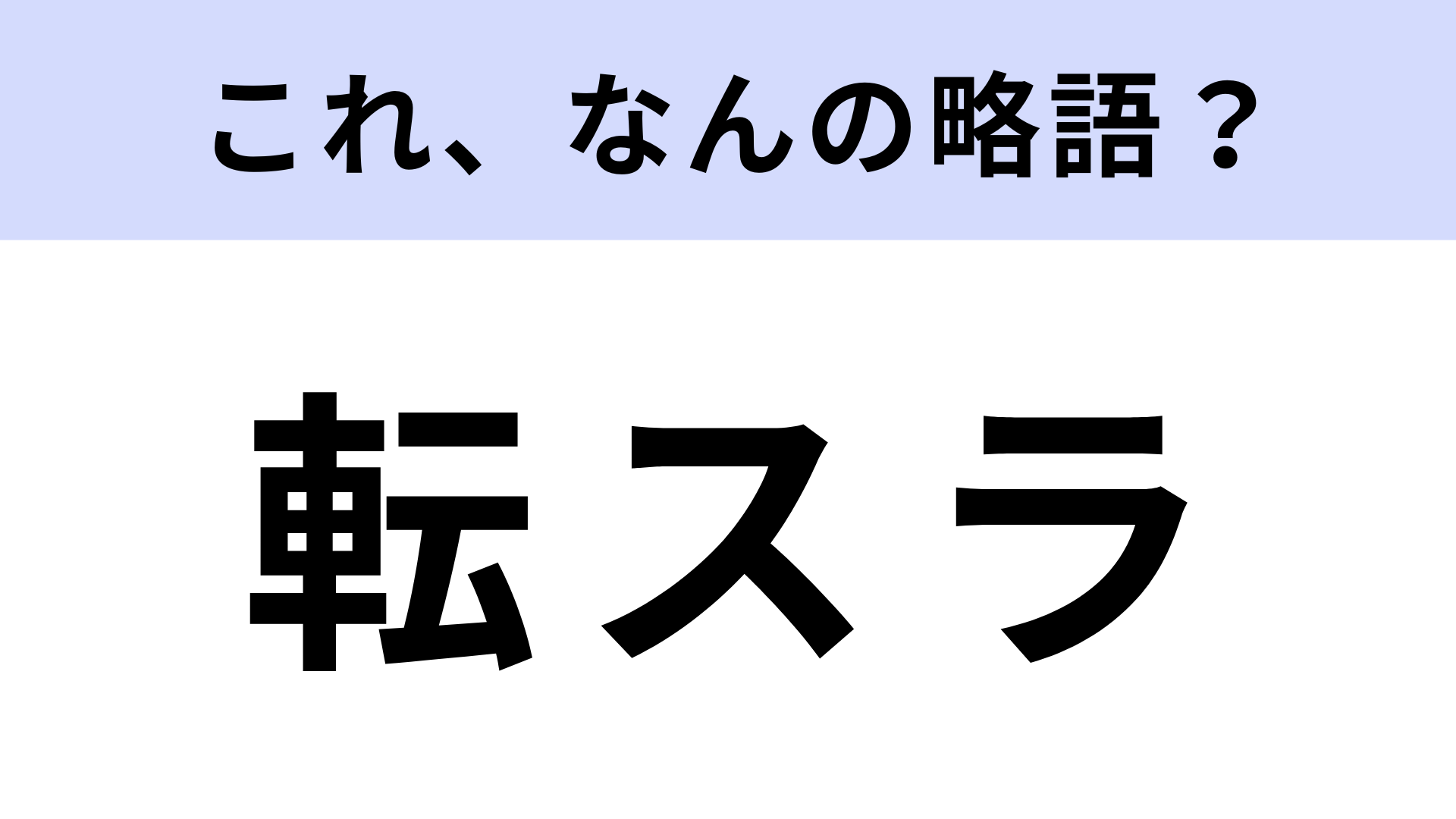 「転スラ」はなんの略？WEB小説投稿サイトで大人気となった作品！