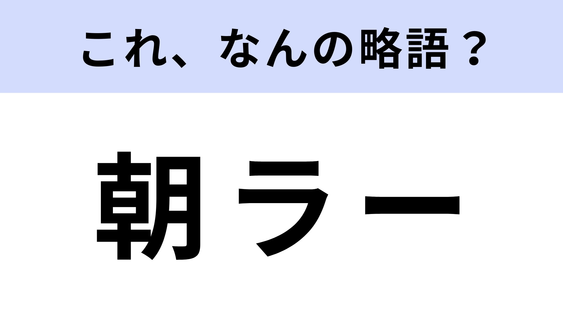 「朝ラー」はなんの略？食べ物に関する言葉！
