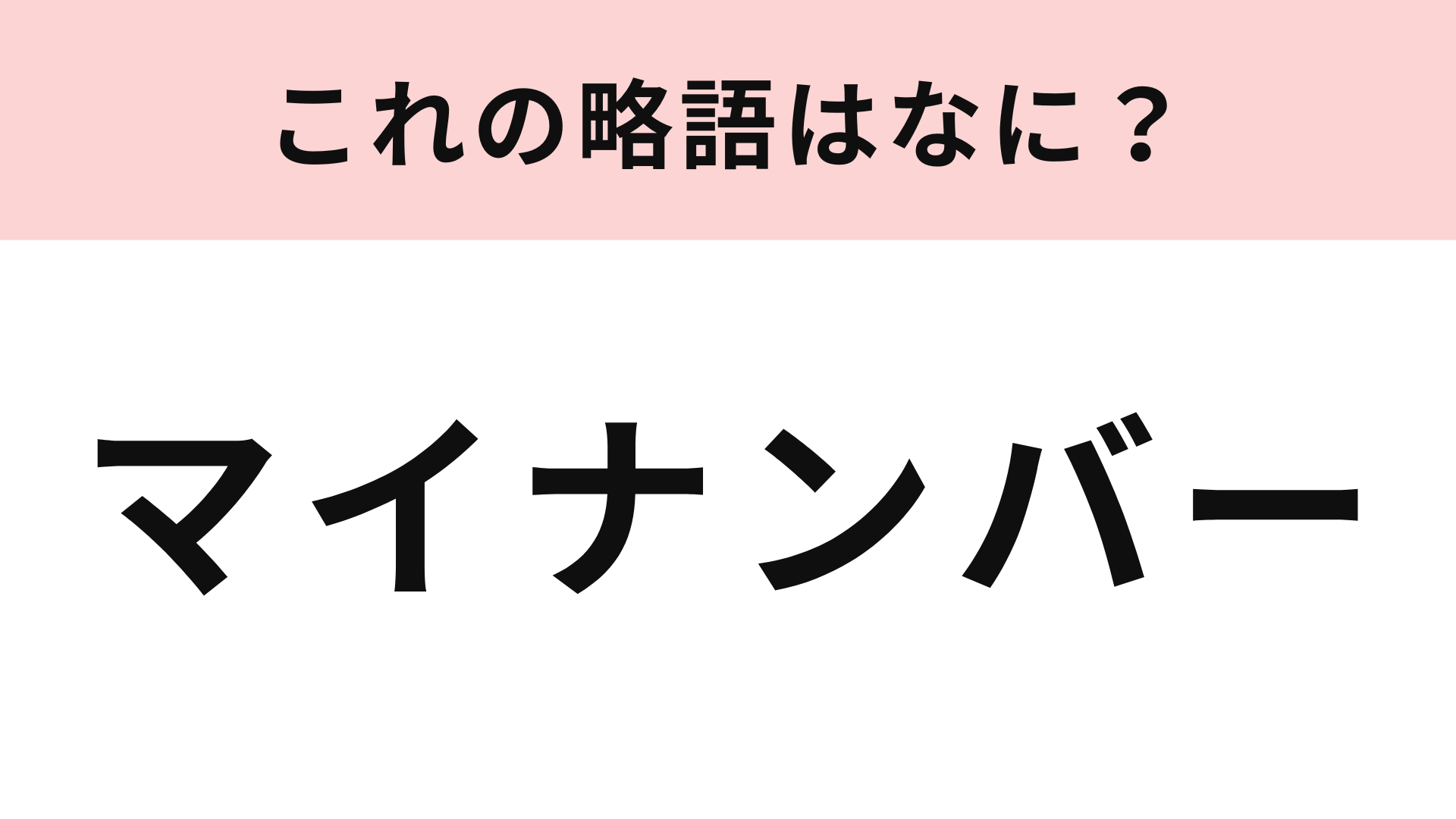 「マイナンバー」の略語は？わからなかったらやばいかも...！