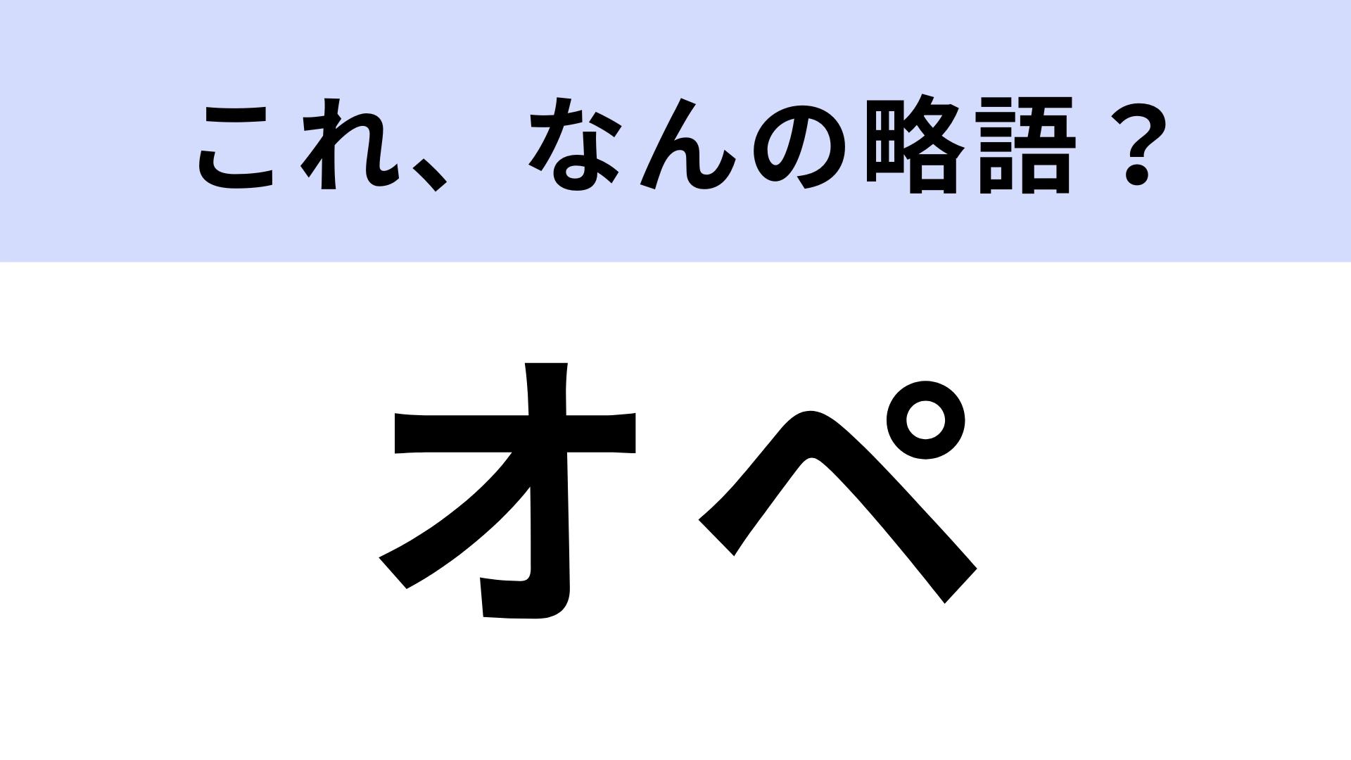 【略語クイズ】「オペ」はなんの略？機械などの操作！