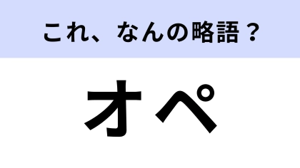 【略語クイズ】「オペ」はなんの略？医療ドラマなどでよく聞く！