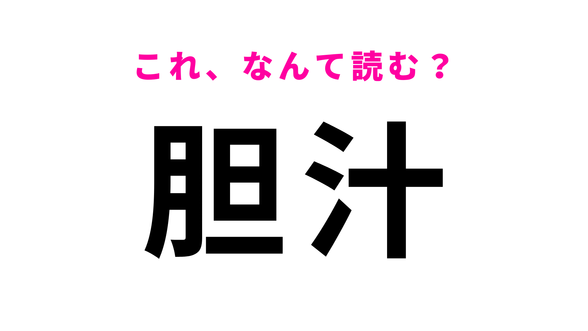 【胆汁】はなんて読む？「たんじる」ではなくて…！？