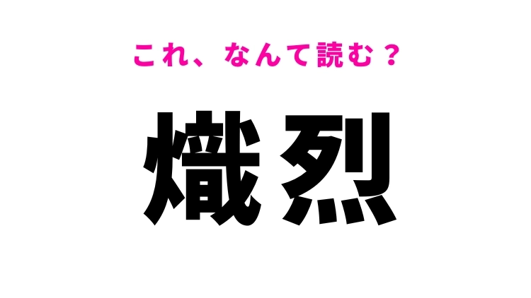 【熾烈】はなんて読む？激しい様子を表す漢字！