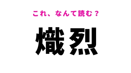 【熾烈】はなんて読む？激しい様子を表す漢字！