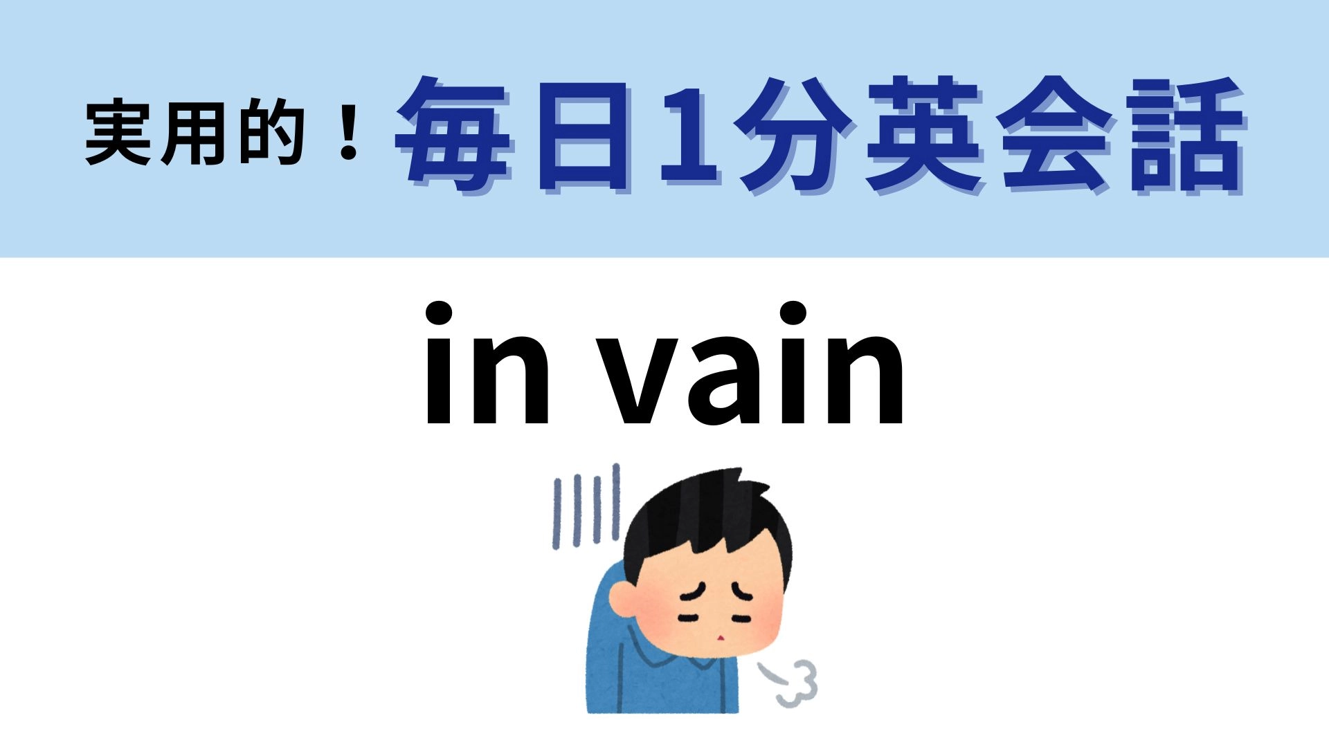 「in vain」の意味は？一生懸命頑張ったのに...【1分英会話】