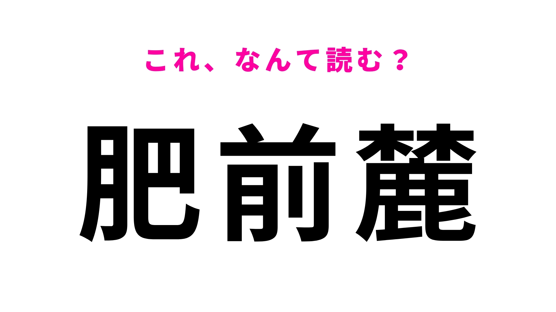 「肥前麓」はなんて読む？佐賀県にある駅です！