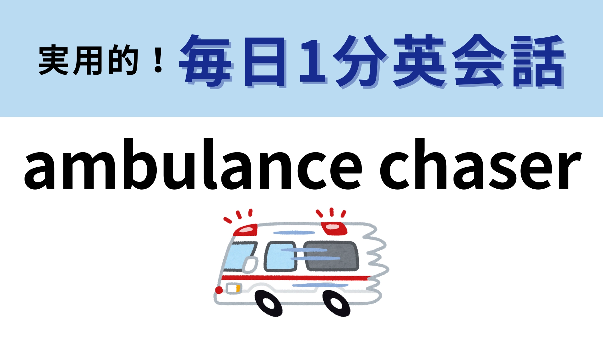 「ambulance chaser」の意味は？「救急車を追いかける人」ってどういうこと！？【1分英会話】