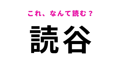 【漢字クイズ】「読谷」はなんて読む？旅先で間違えたくない…沖縄県の地名！