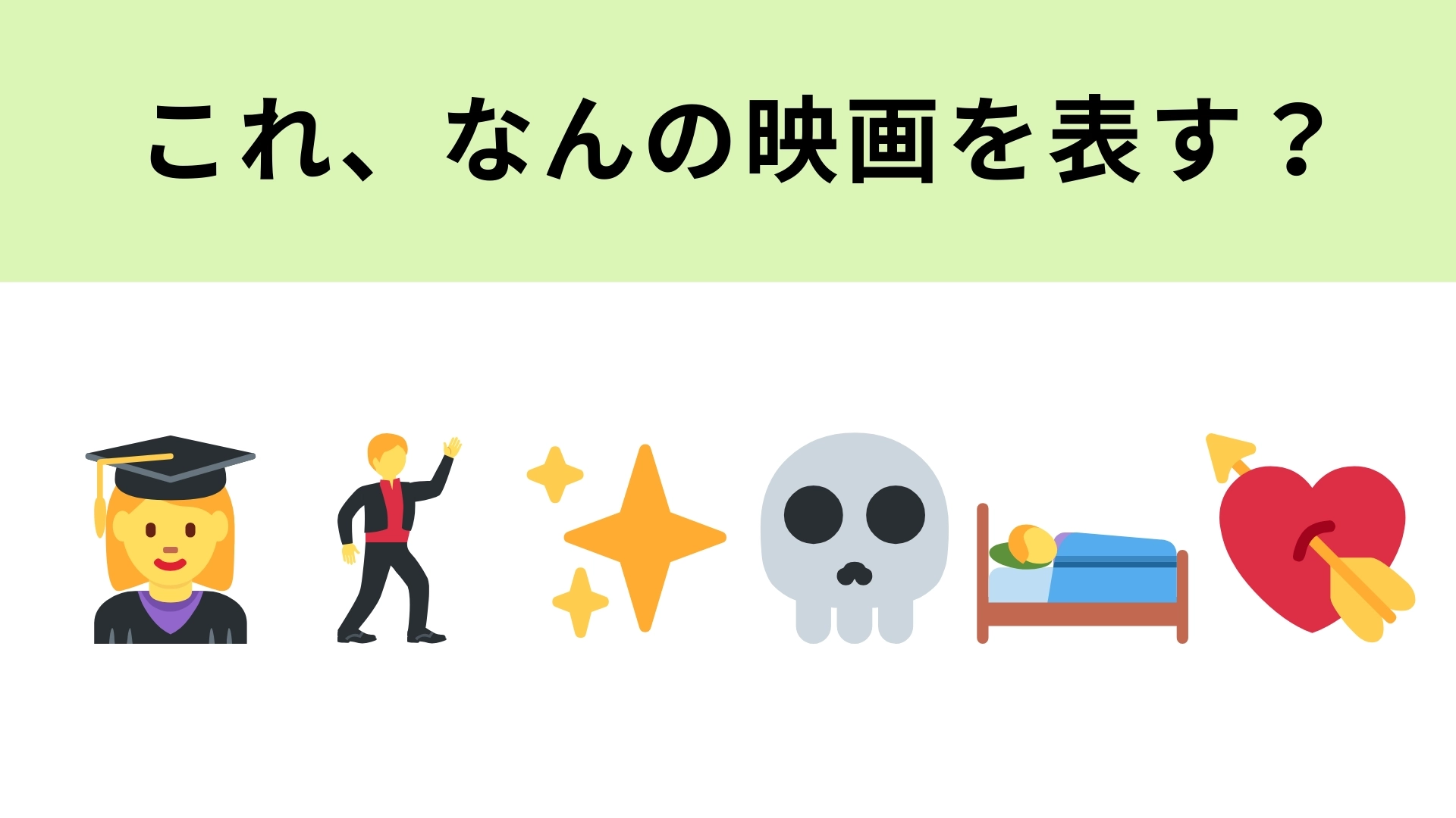 この絵文字が表す映画は？絵文字がストーリーに関係しています！