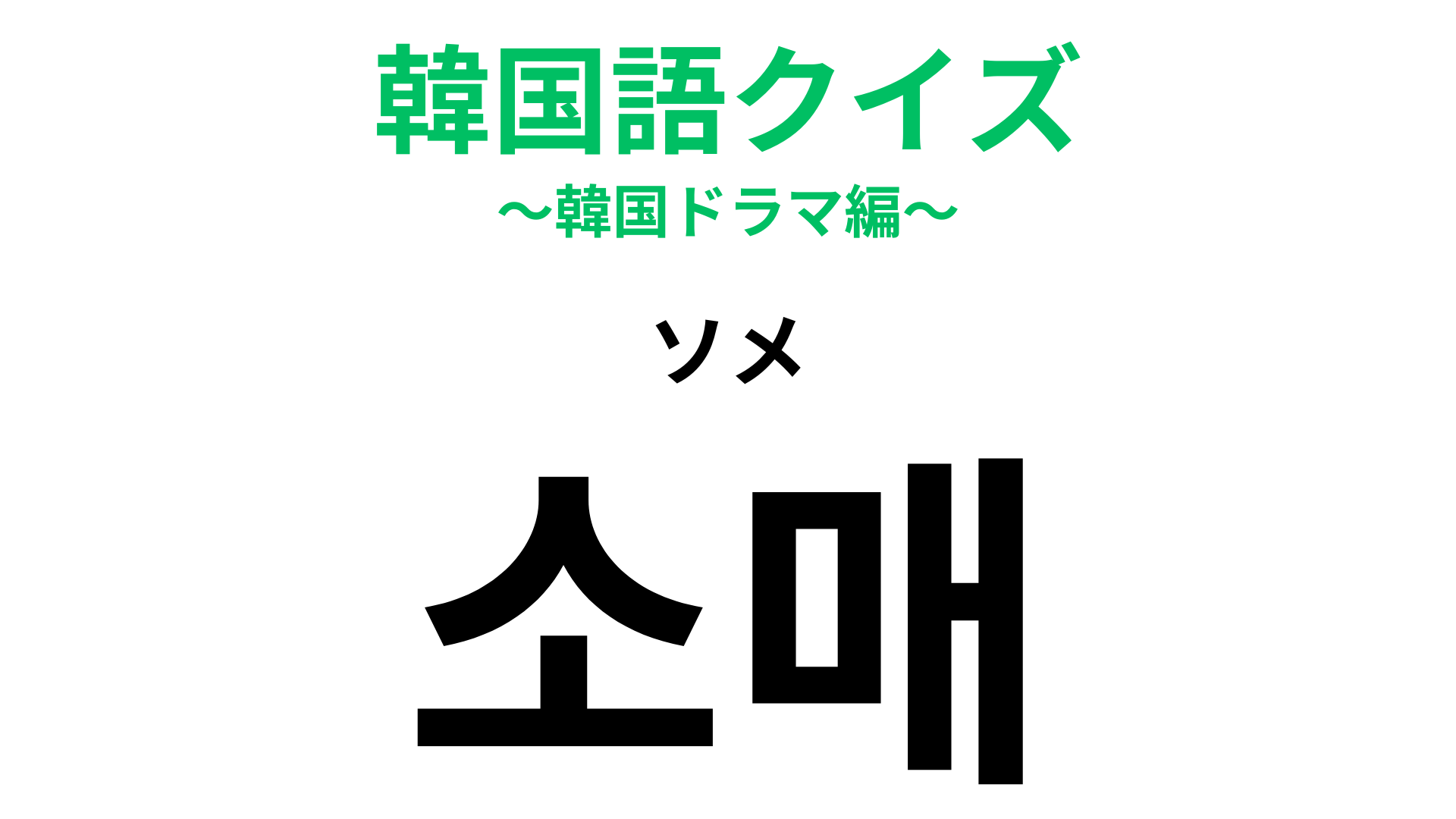 「소매（ソメ）」の意味は？覚えておくと市場での買い物に便利！
