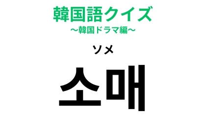 「소매（ソメ）」の意味は？覚えておくと市場での買い物に便利！
