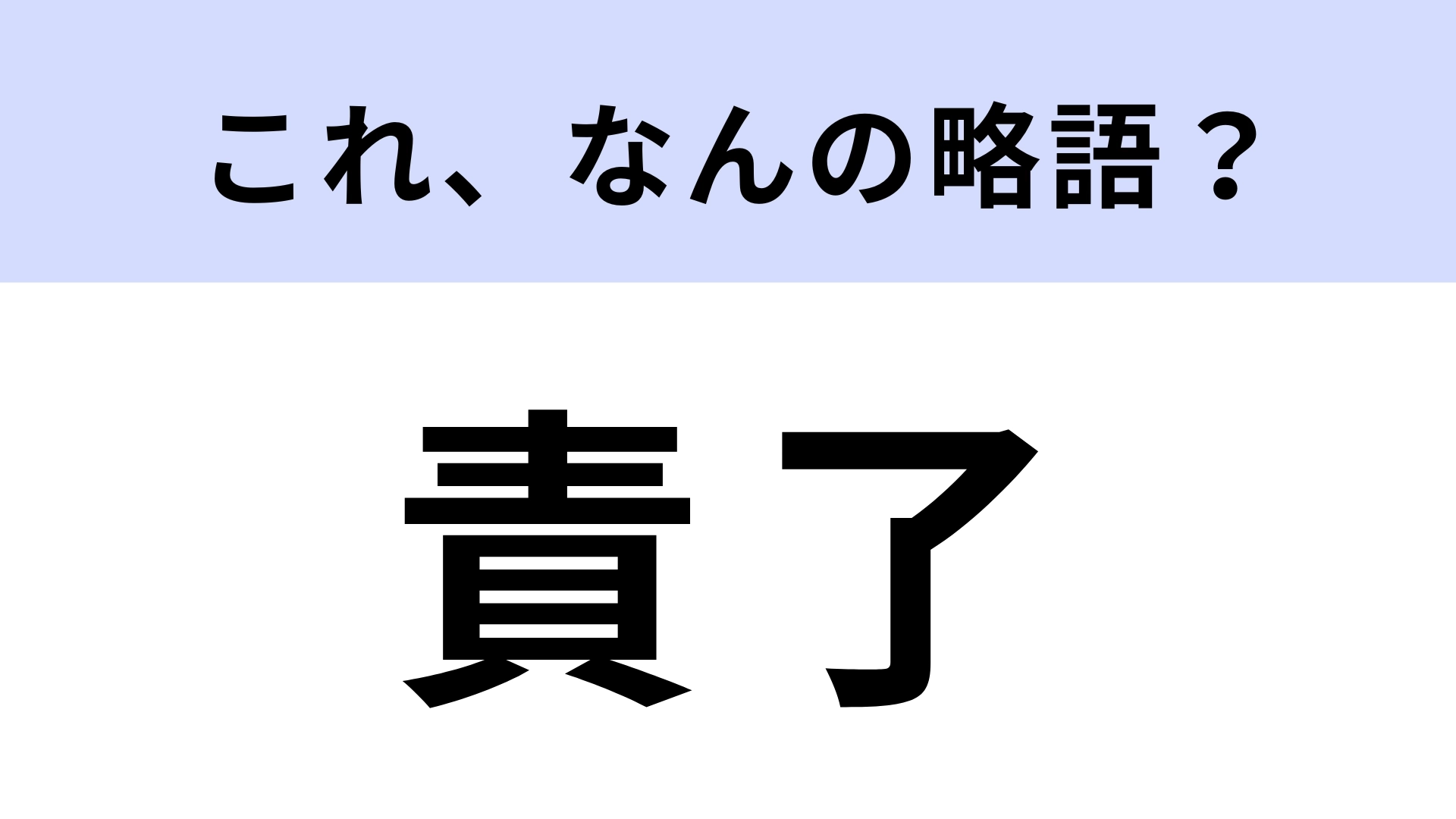 「責了」はなんの略？印刷用語で答えは漢字4文字！【略語クイズ】
