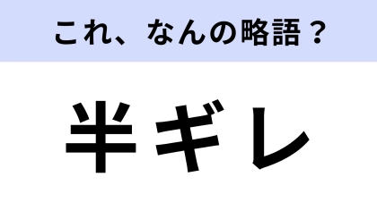 「半ギレ」はなんの略？あなたは正式名を知ってる…？
