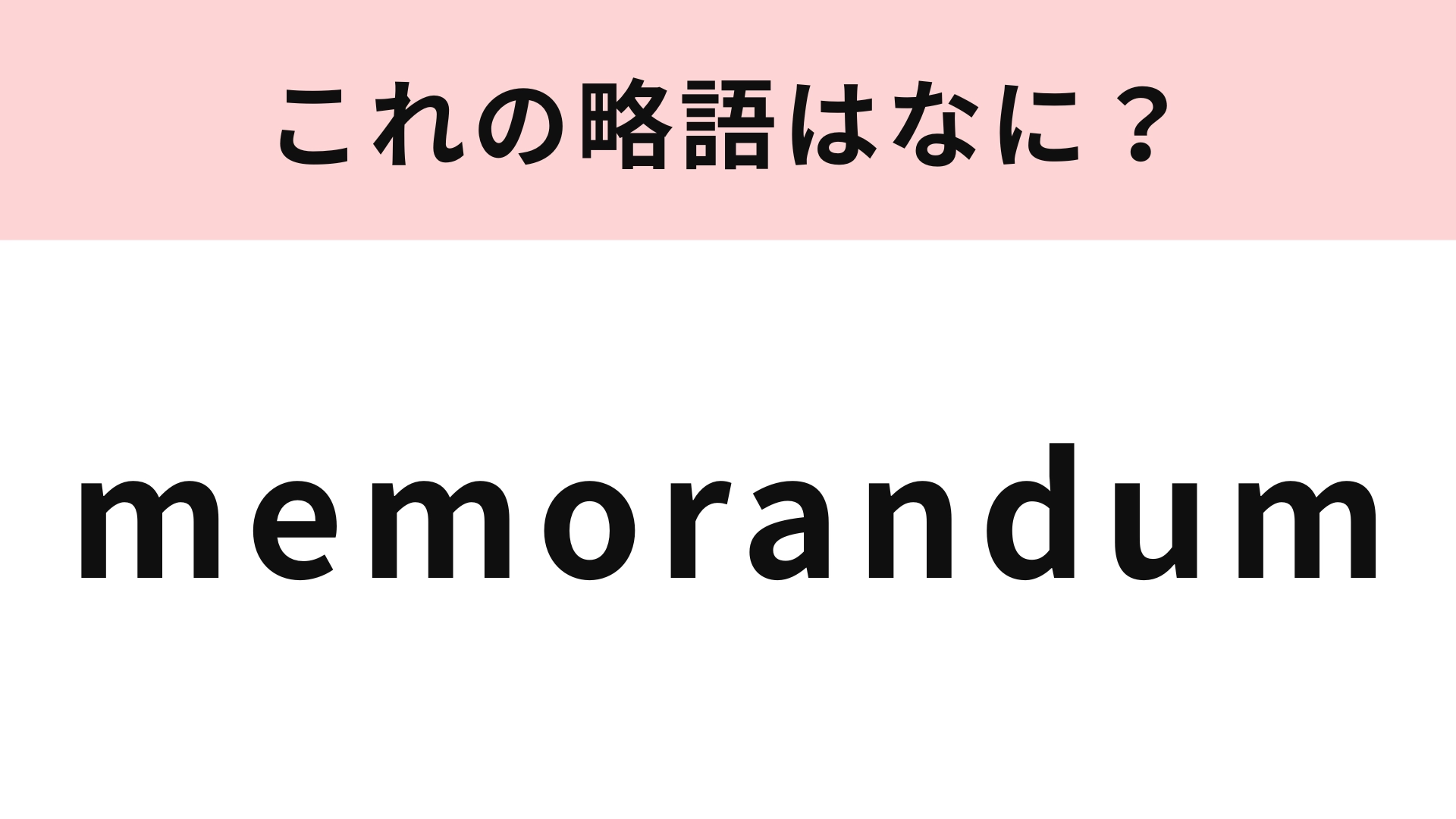「memorandum」の略語は?答えは2文字です...!