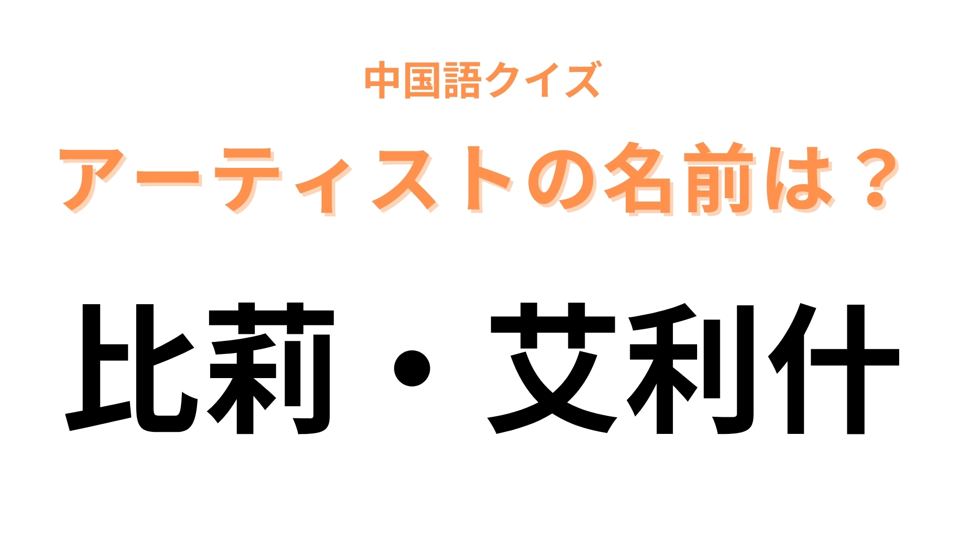 中国語で【比莉・艾利什】と表すアーティストは?漢字をそのまま読んでみて!