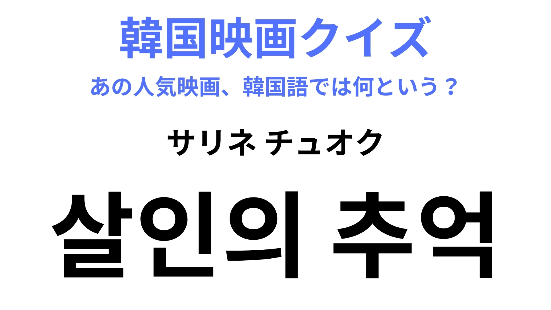【韓国映画】「살인의 추억（サリネ チュオク）」実際の事件を基にした犯罪スリラー！