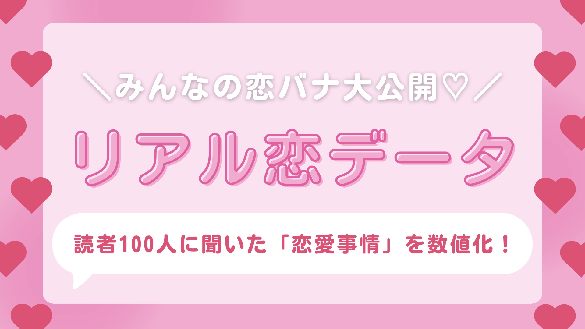 今まで付きあった人数、出会いのきっかけなど...♡ ぷりかわ乙女の「リアル恋データ」を大公開!