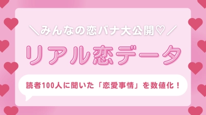 今まで付きあった人数、出会いのきっかけなど...♡ ぷりかわ乙女の「リアル恋データ」を大公開!