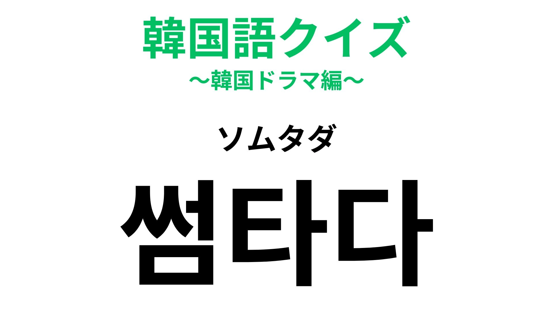 【韓国語クイズ】「썸타다（ソムタダ）」の意味は？楽しくて、甘酸っぱい時期のこと…♡